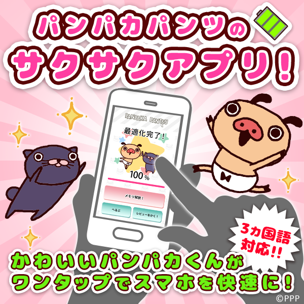 パンパカパンツ 一発サクサク！スマホ最適化