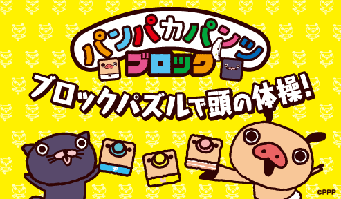 知育アプリ 「パンパカパンツブロック」をリリース!