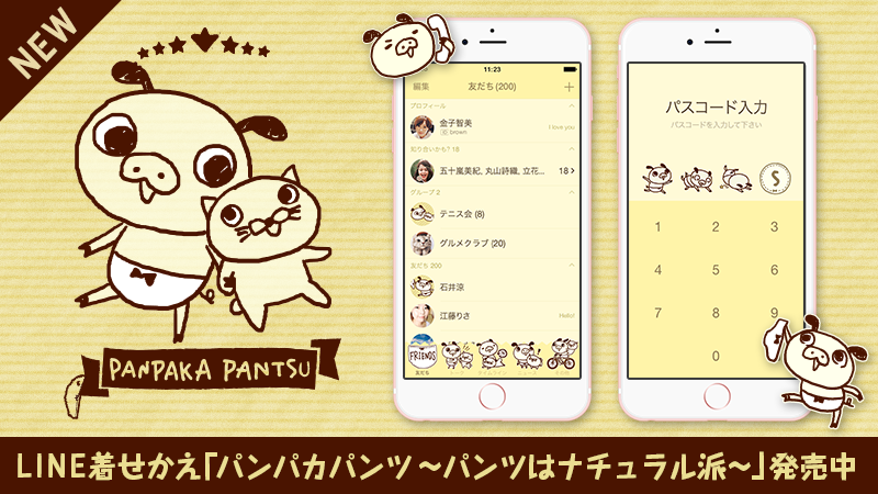 新作！LINE着せかえ「パンパカパンツ～パンツはナチュラル派～」登場！
