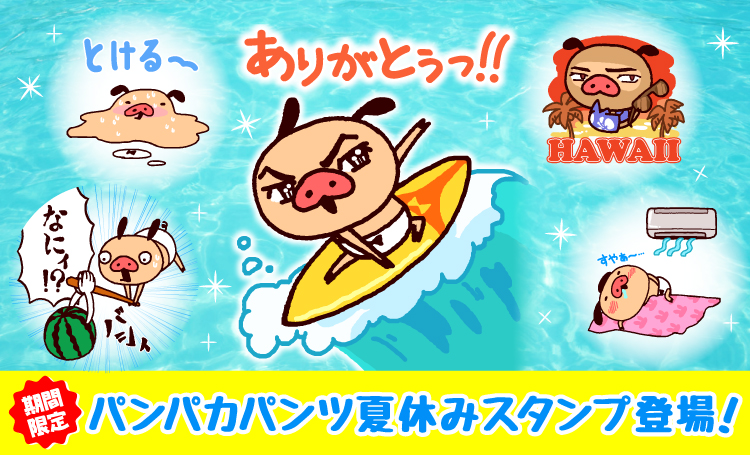 パンパカパンツ夏休みスタンプ