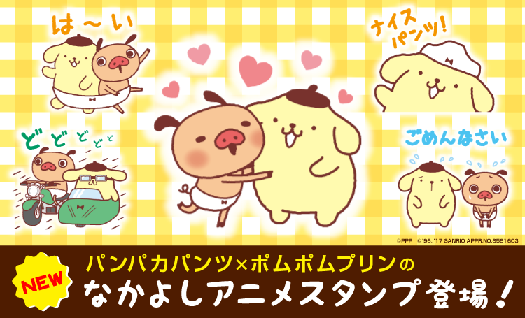 パンパカパンツ×ポムポムプリン アニメ♪
