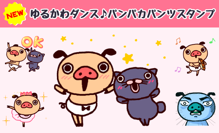 ゆるかわダンス♪パンパカパンツ