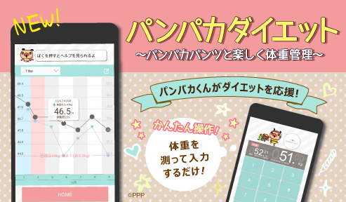 パンパカダイエット