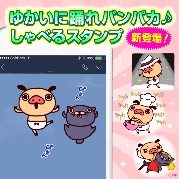 ゆかいに踊れパンパカ♪しゃべるスタンプ