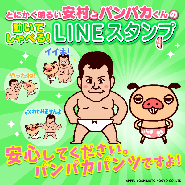 パンパカパンツ×とにかく明るい安村ですよ