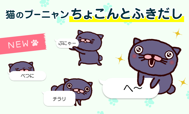 猫のプーニャン ちょこんとふきだし