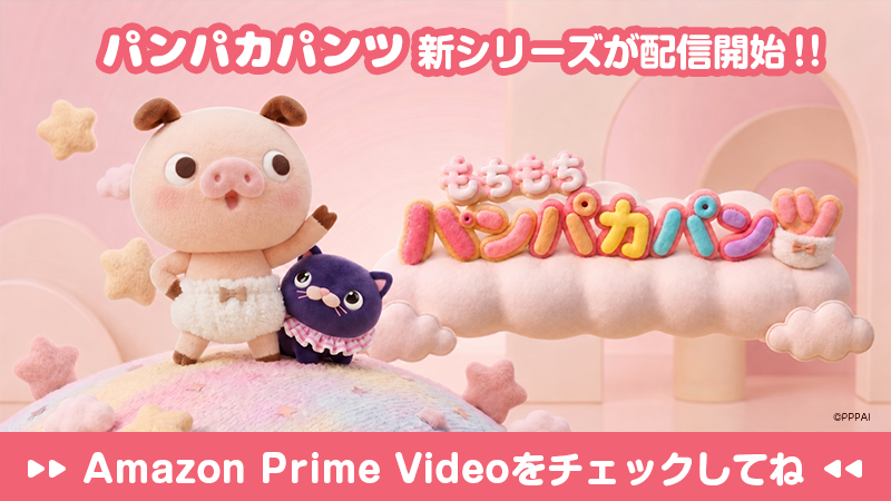 パンパカパンツ公式サイト