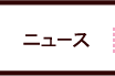 ニュース