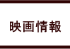 映画情報