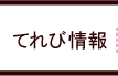 てれび情報