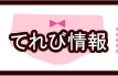 てれび情報