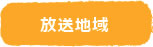 放送地域