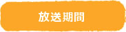 放送期間