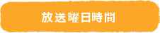 放送曜日時間