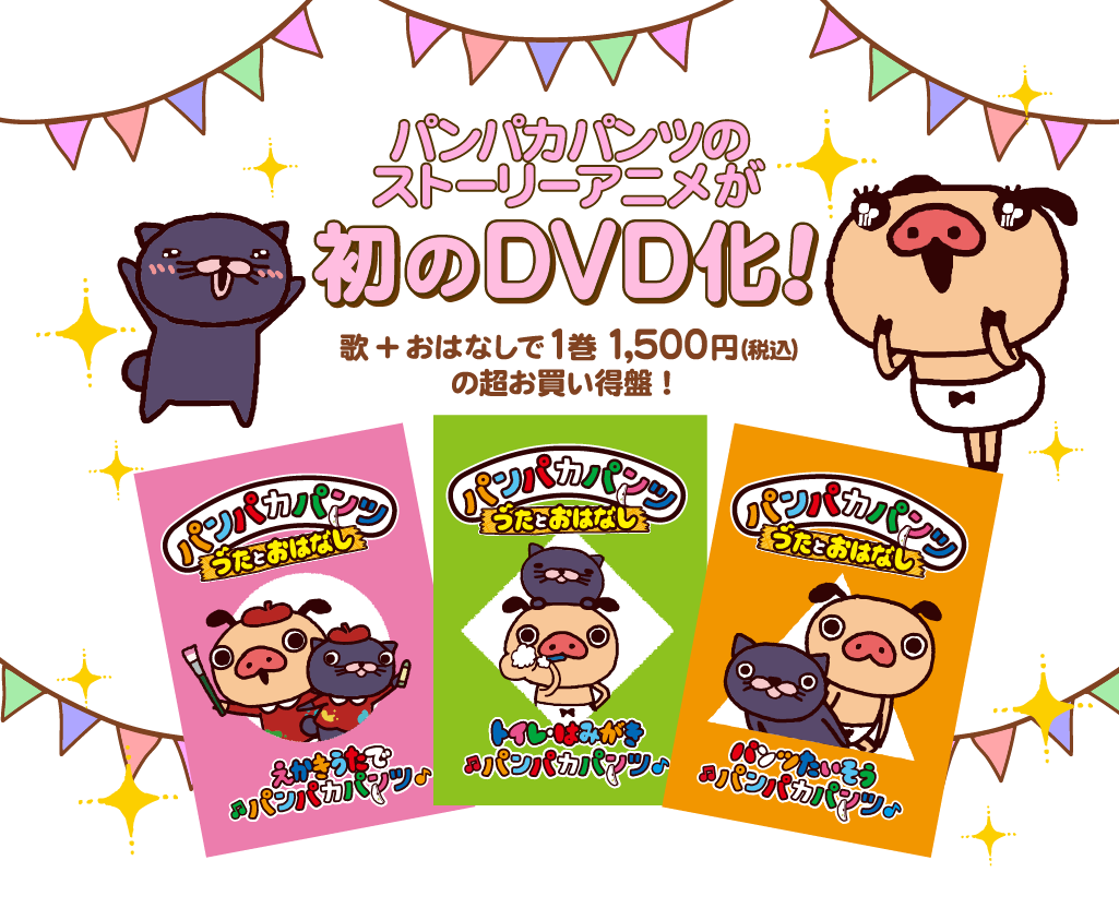 パンかパパンツのストリートアニメが初のDVD化！　歌＋おはなしで1巻　1,500円（税込）の超お買い得盤！