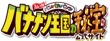 「えいがパンパカパンツバナナン王国の秘宝」公式サイト