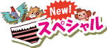 スペシャル