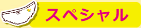 スペシャル