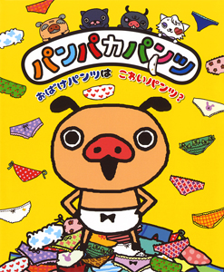 おばけパンツは こわいパンツ？