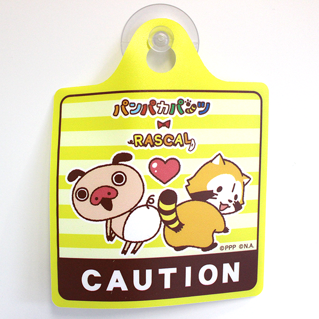 パンパカパンツ×ラスカル カーサインA