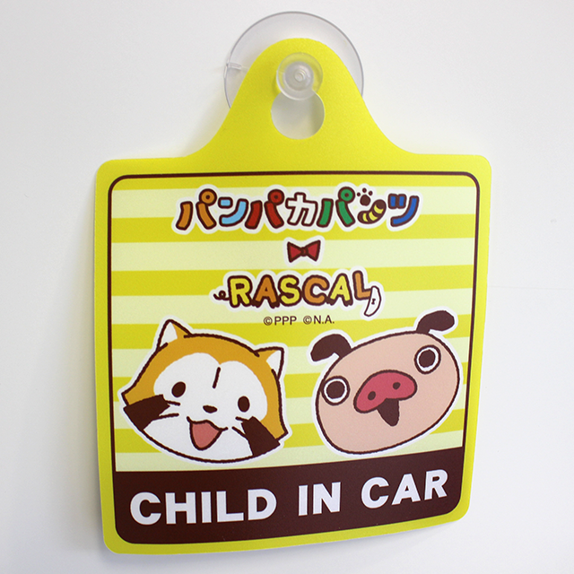 パンパカパンツ×ラスカル カーサインB