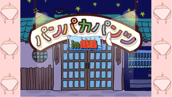 パンパカパンツin銭湯