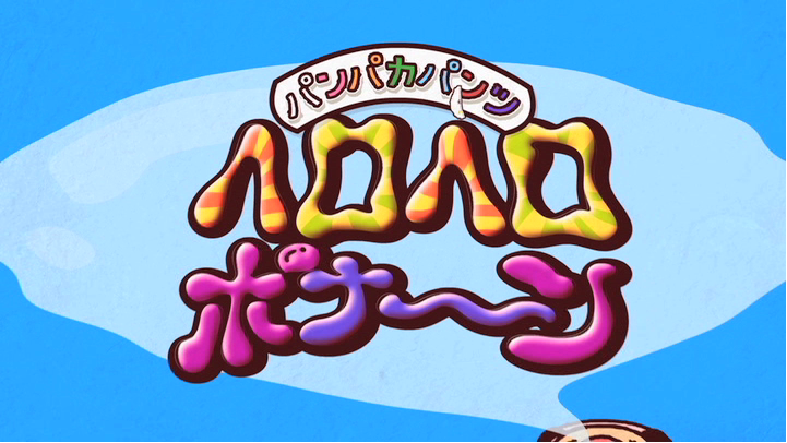 パンパカパンツ　ヘロヘロポナ～ン 