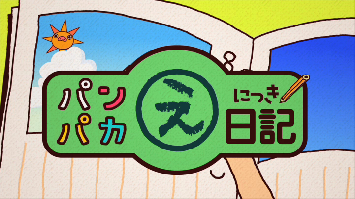 パンパカえ日記