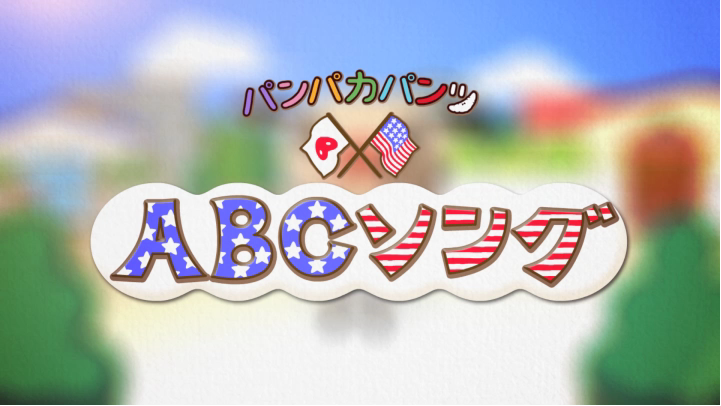 パンパカパンツ ABCソング