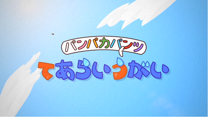 パンパカパンツ てあらいうがいソング