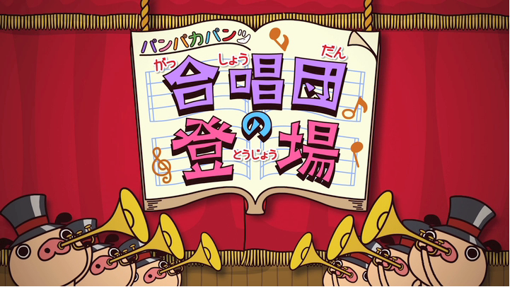 パンパカパンツ合唱団の登場