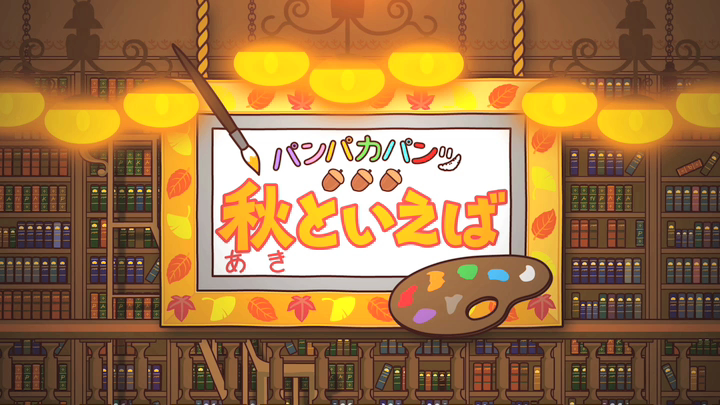 パンパカパンツ　秋といえば