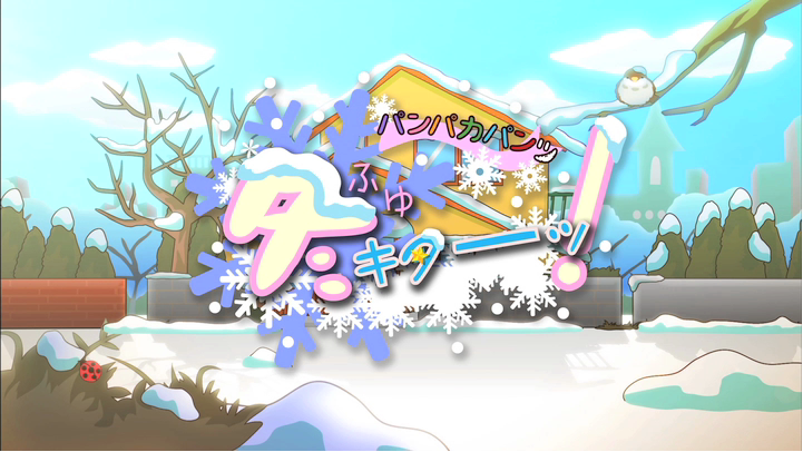 パンパカパンツ　冬キターーッ！