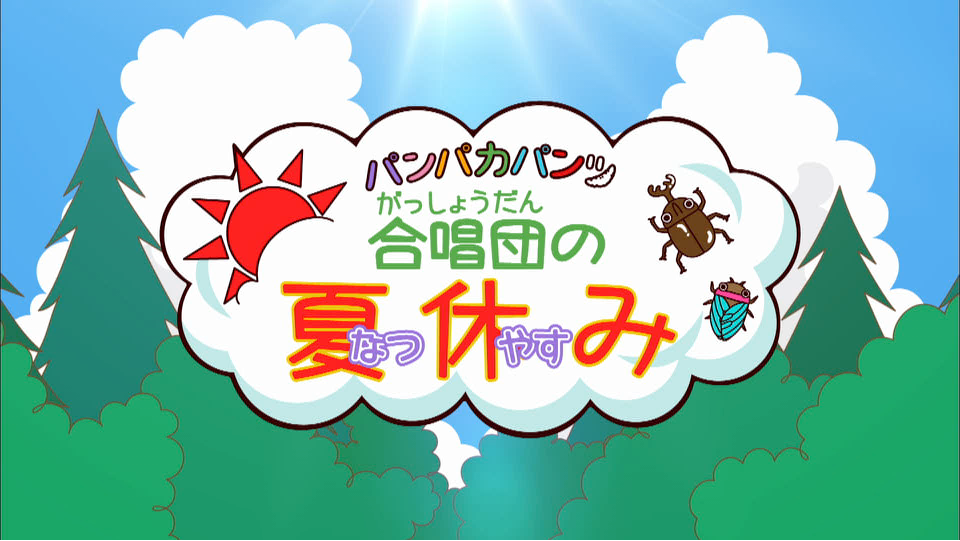 パンパカパンツ　合唱団の夏休み（vol2）