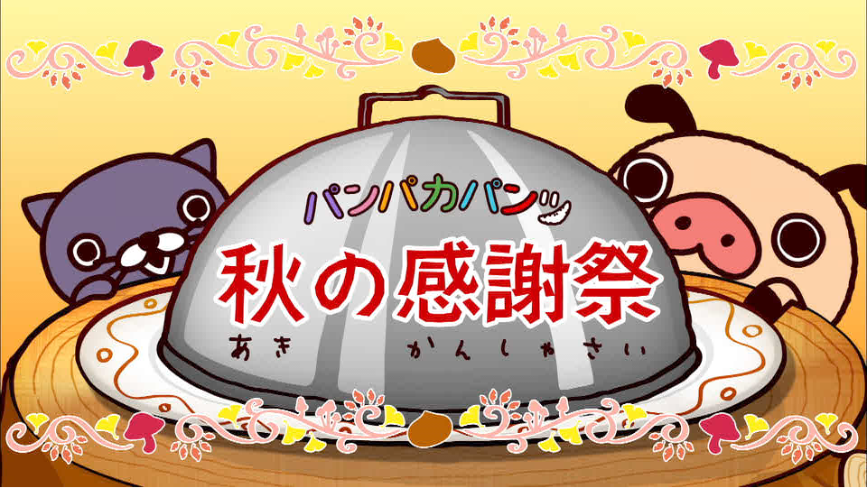 パンパカパンツ　秋の感謝祭