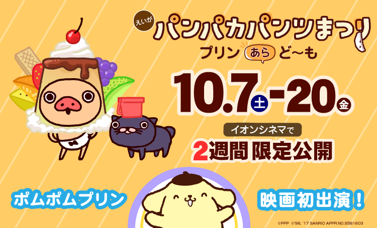 「パンパカパンツまつり ─プリン あら、ど～も─」30秒予告