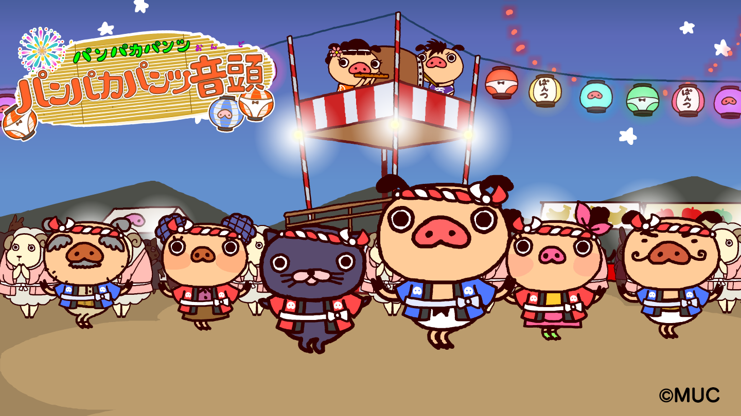 新曲「パンパカパンツ音頭」解禁！
