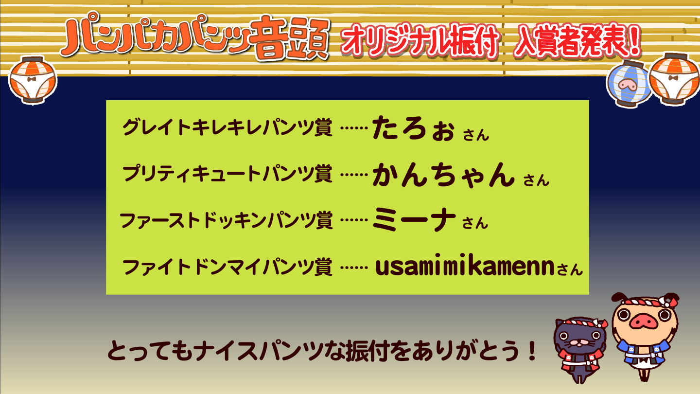 「パンパカパンツ音頭」オリジナル振付 入賞者発表！