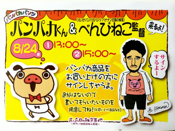 追加情報！【8/24日】原宿DLEショップにパンパカくんとべんぴねこ監督が来るよ！