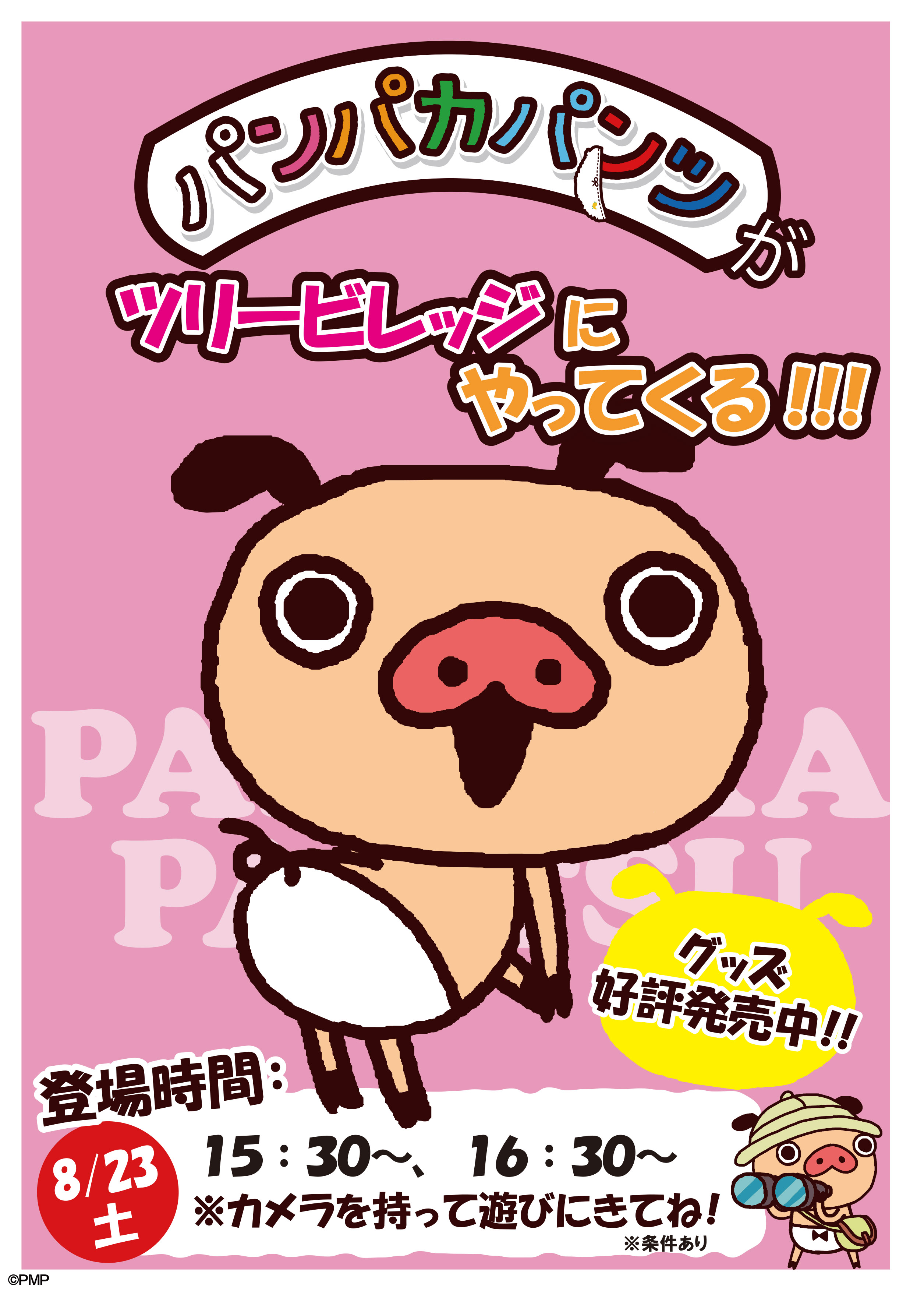 【8/23土】ツリービレッジイベント追加情報！