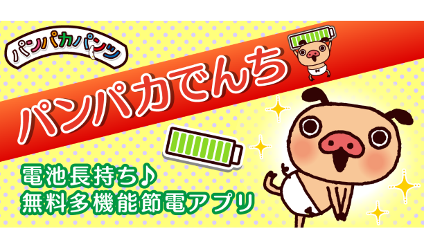 【無料】Android電池アプリ「パンパカでんち」配信開始！