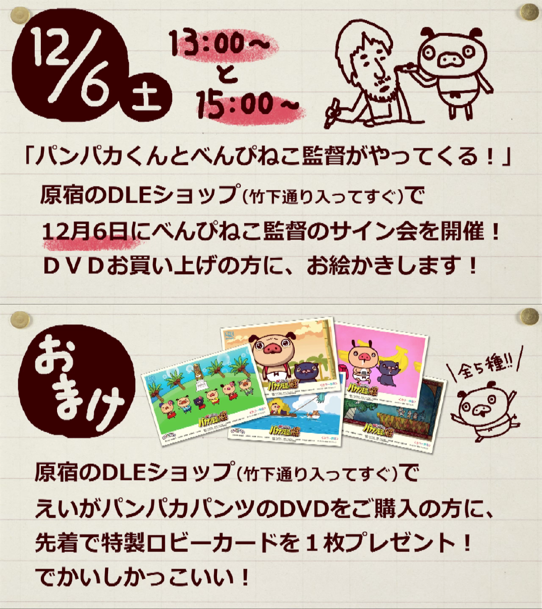 【12/6土】原宿ショップにパンパカくんとべんぴねこ監督登場！