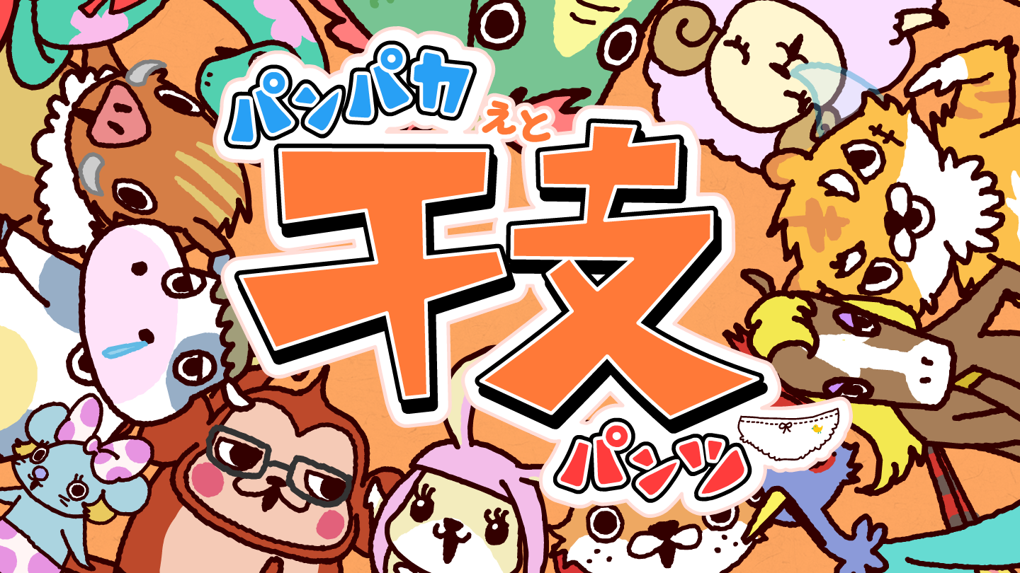 新曲「パンパカ干支パンツ」放送開始！