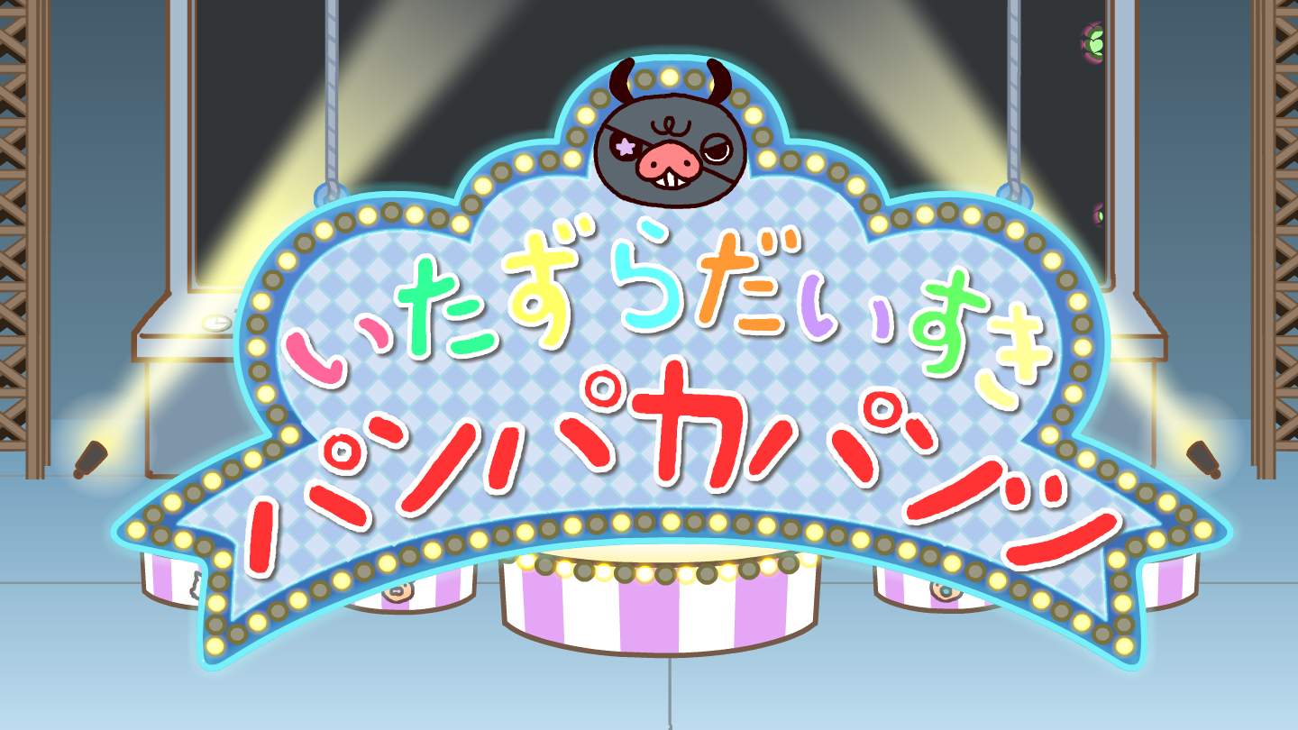 新曲「いたずらだいすきパンパカパンツ」完成！