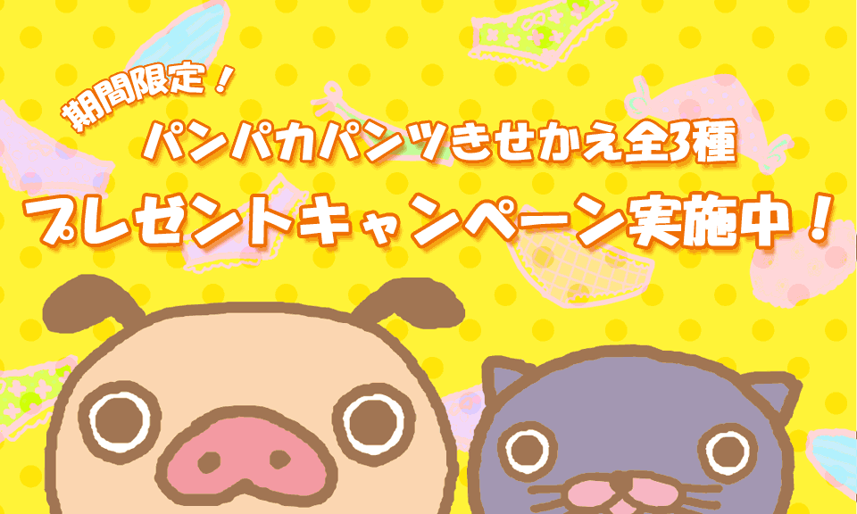 【～2/28土】日本語入力キーボード「Simeji」Android版に「パンパカパンツ」登場！