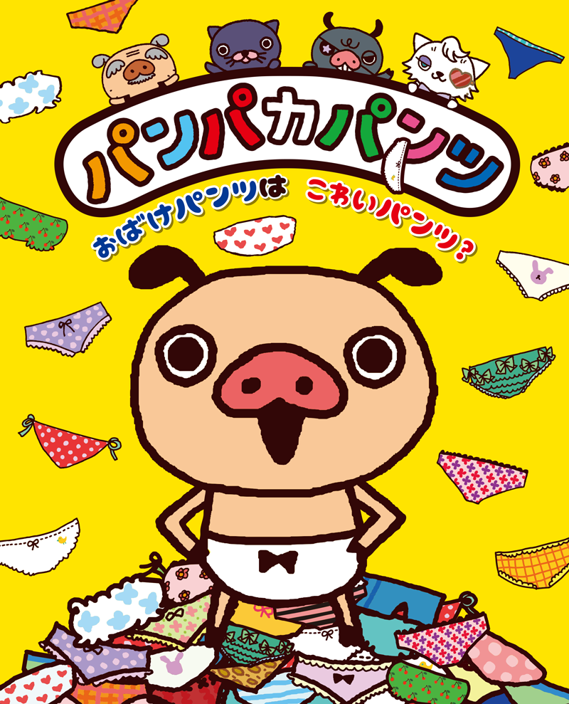 【3月10日】ポプラ社より「パンパカパンツ　おばけパンツはこわいパンツ?」発売開始！ 