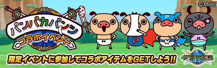 「イグドラシル戦記」とのコラボイベント開催！