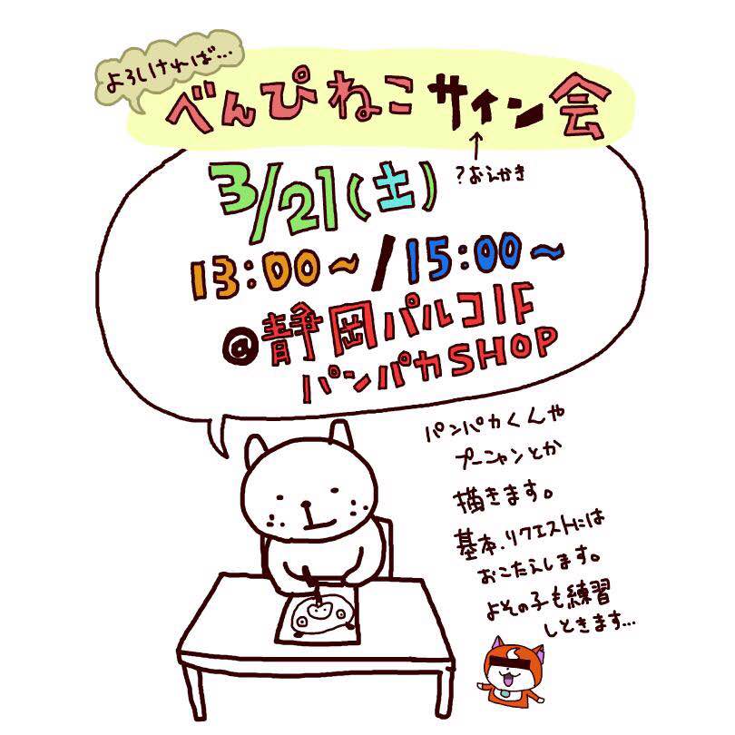 静岡ＰＡＲＣＯでべんぴねこ監督のサイン会が決定！
