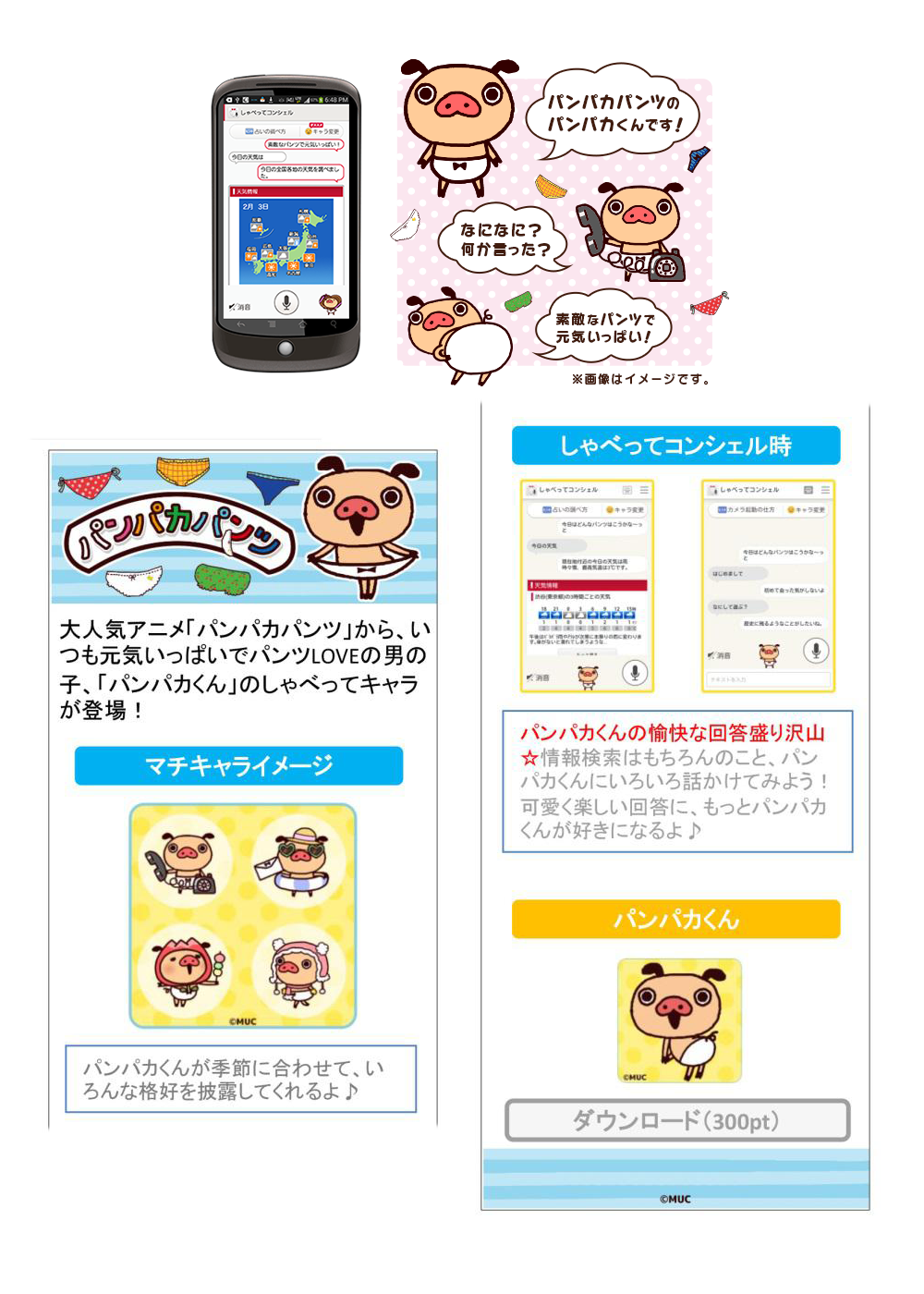 しゃべってキャラにパンパカパンツが登場！【Android版】