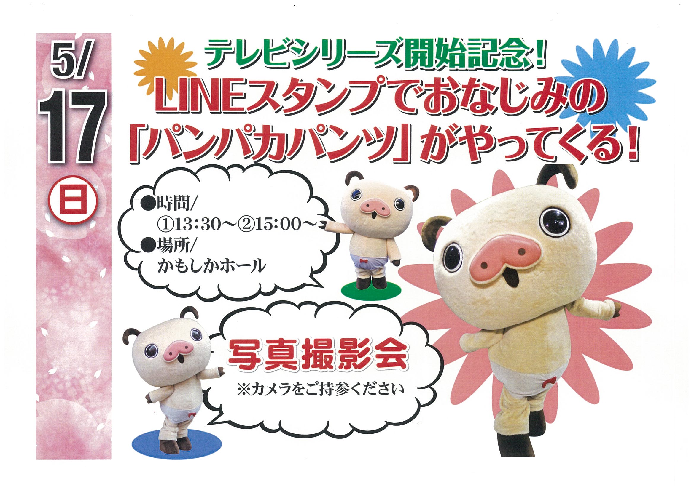 イオンタウン菰野にパンパカくん登場！